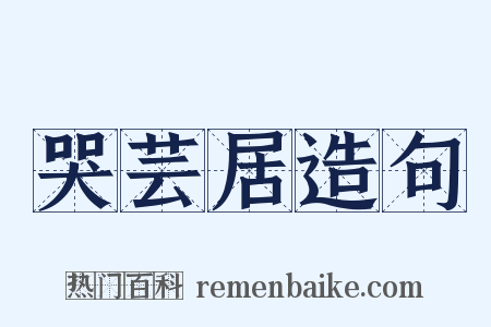 哭芸居造句是什么意思的图片